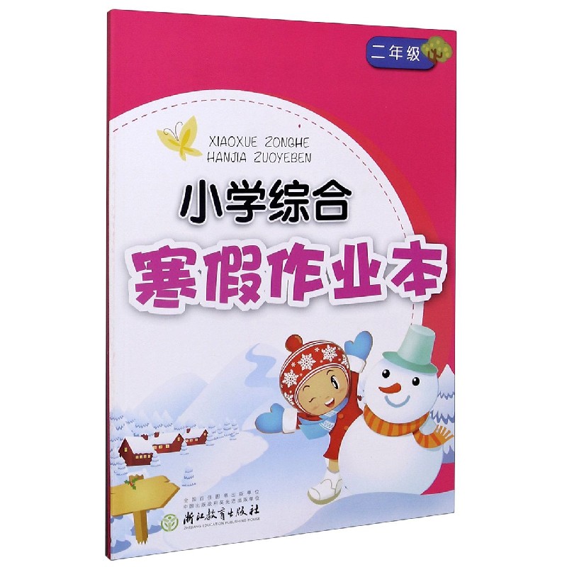 小学综合寒假作业本（2年级）