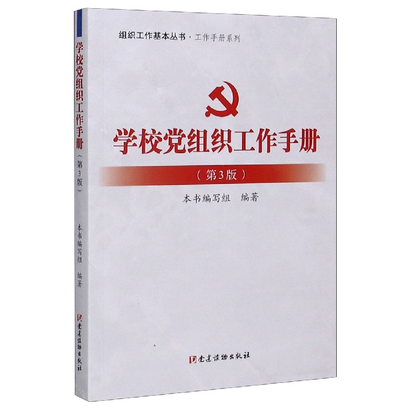 学校党组织工作手册（第3版）/工作手册系列/组织工作基本丛书