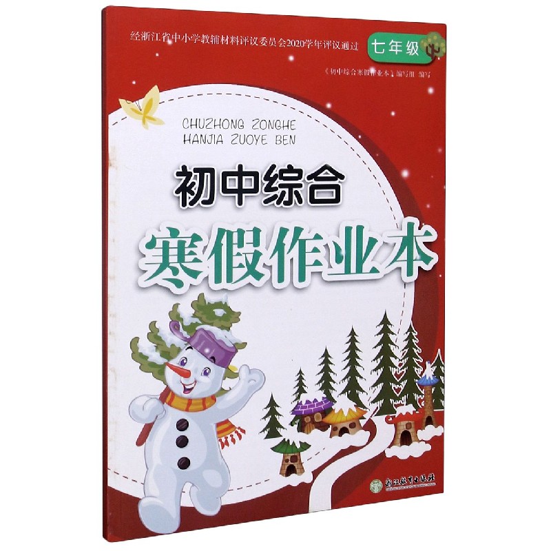 初中综合寒假作业本（7年级）