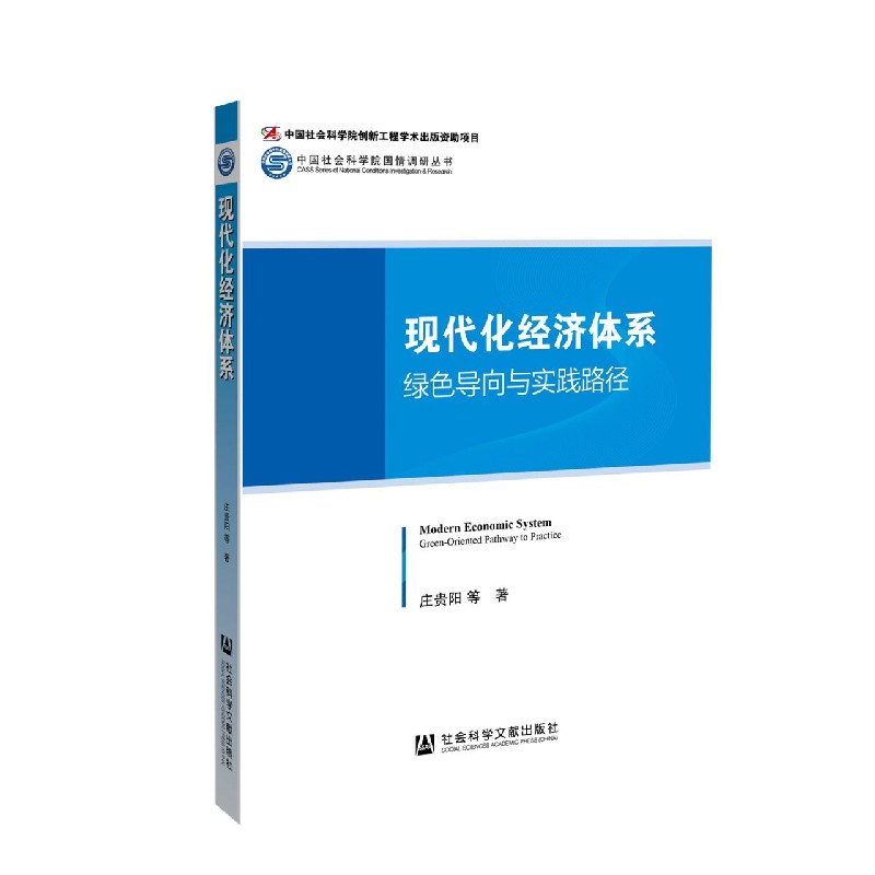 现代化经济体系（绿色导向与实践路径）（精）/中国社会科学院国情调研丛书