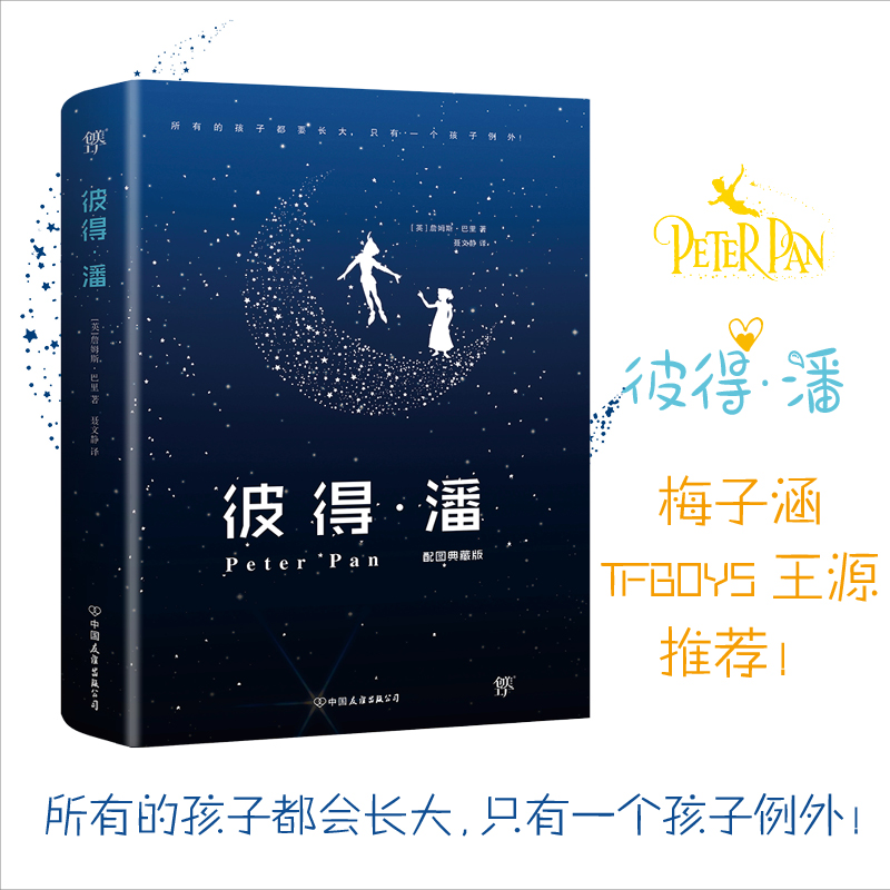 彼得·潘(配图典藏版)