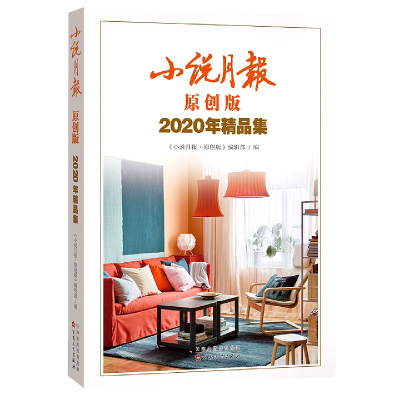 小说月报（原创版2020年精品集）