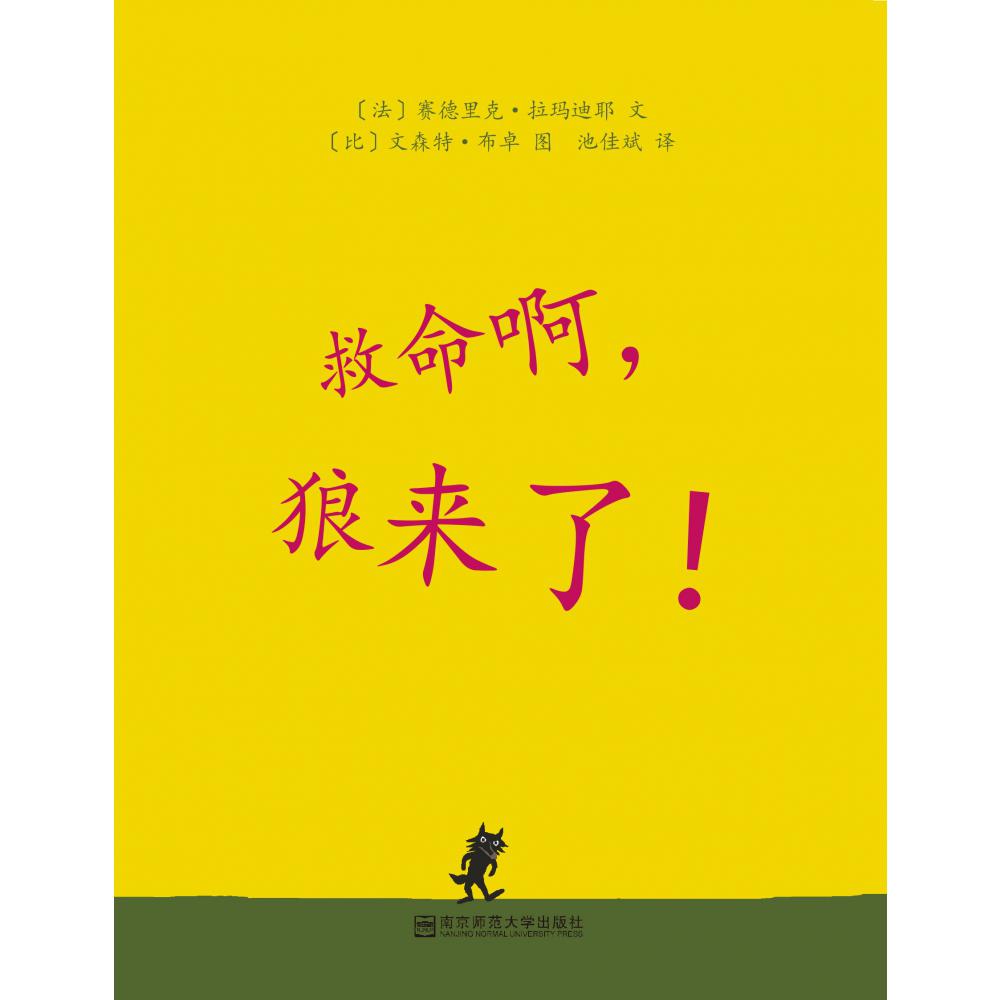 救命啊狼来了