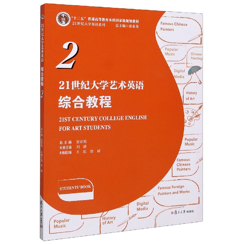 21世纪大学艺术英语综合教程（2十二五普通高等教育本科规划教材）/21世纪大学英语