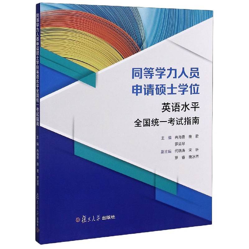 同等学力人员申请硕士学位英语水平全国统一考试指南