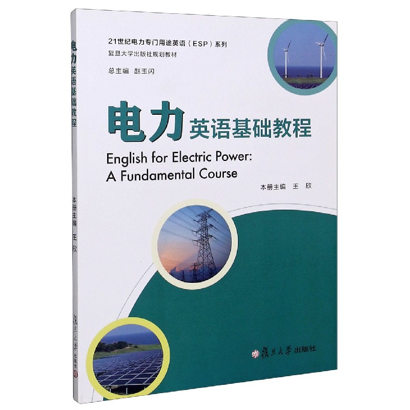 电力英语基础教程（复旦大学出版社规划教材）/21世纪电力专门用途英语ESP系列