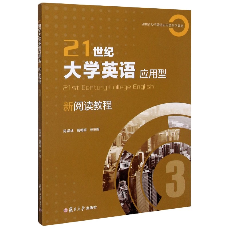 21世纪大学英语应用型新阅读教程（3 21世纪大学英语应用型系列教材）