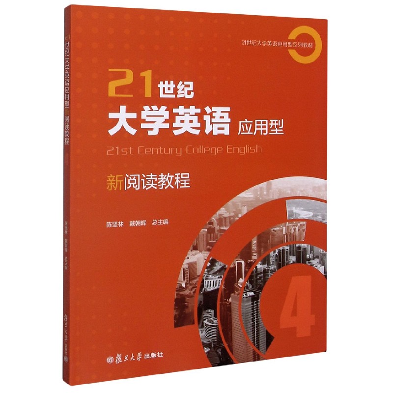 21世纪大学英语应用型新阅读教程（4 21世纪大学英语应用型系列教材）