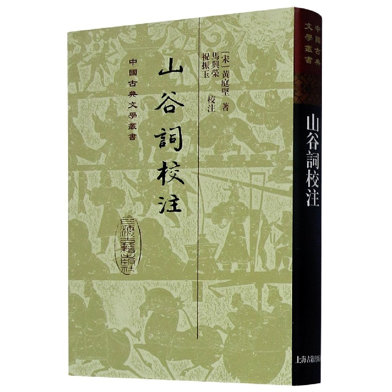 山谷词校注（精）/中国古典文学丛书