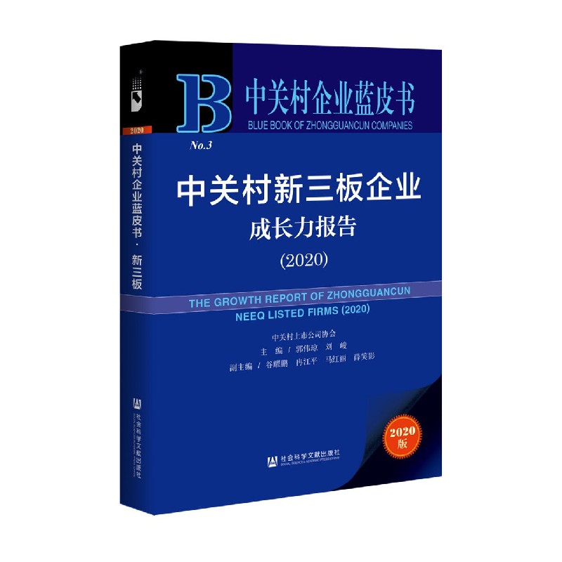 中关村新三板企业成长力报告（2020）/中关村企业蓝皮书