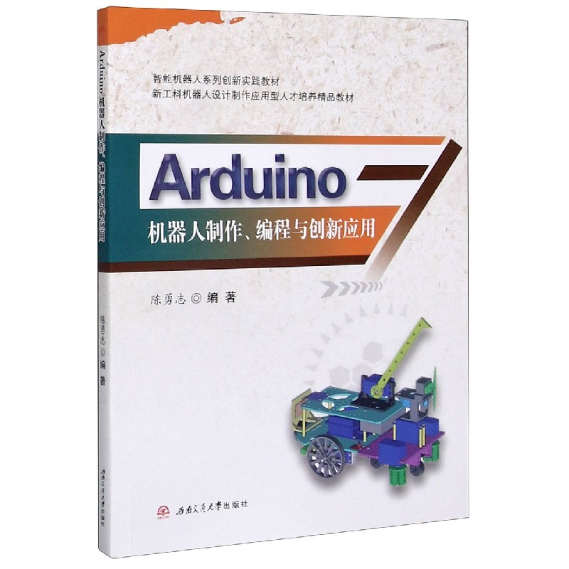 Arduino机器人制作编程与创新应用（智能机器人系列创新实践教材）