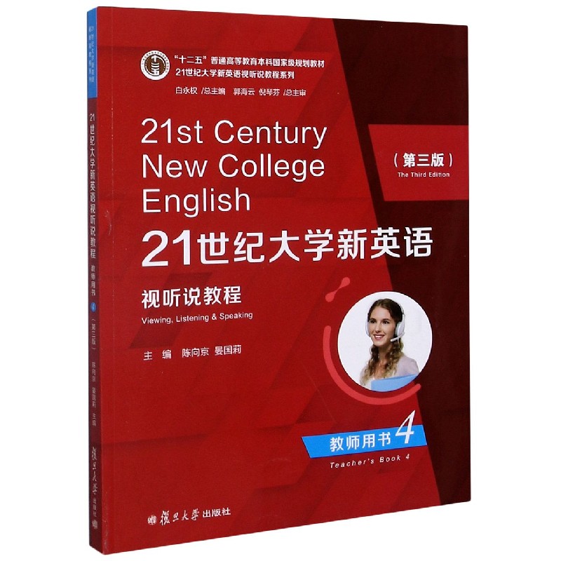 21世纪大学新英语视听说教程（教师用书4第3版十二五普通高等教育本科规划教材）/2