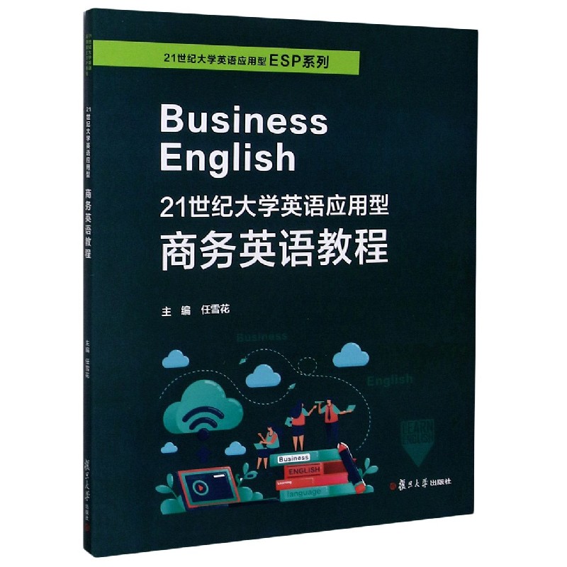 21世纪大学英语应用型商务英语教程/21世纪大学英语应用型ESP系列