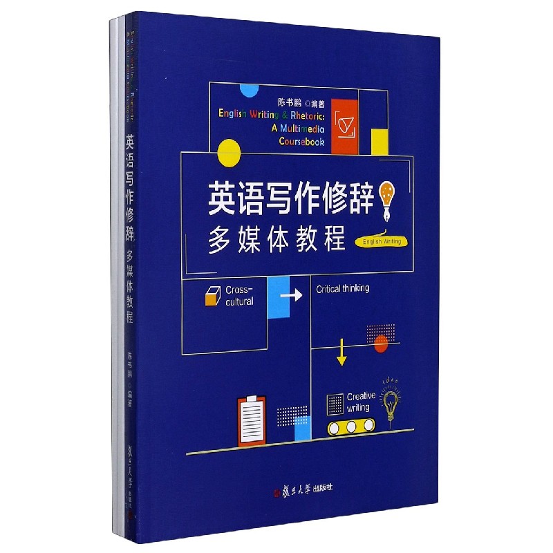 英语写作修辞（多媒体教程）