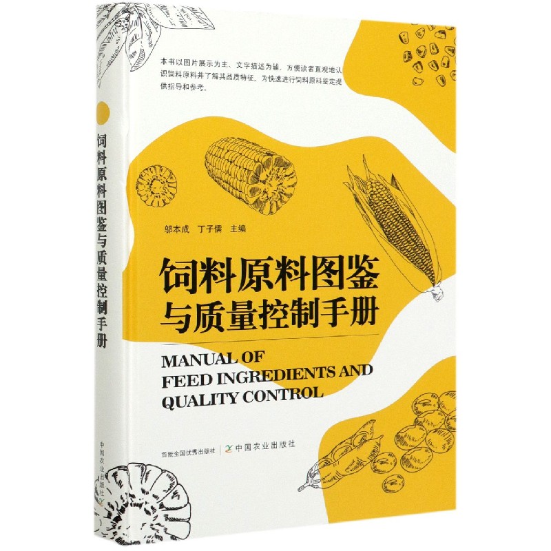 饲料原料图鉴与质量控制手册（精）