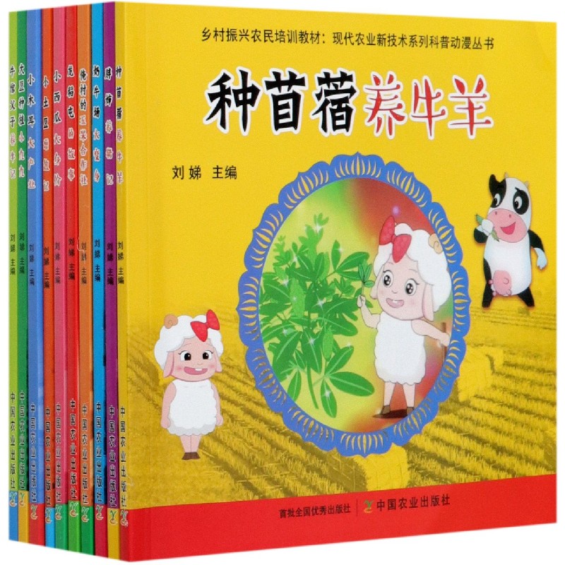 现代农业新技术系列科普动漫丛书（共10册）