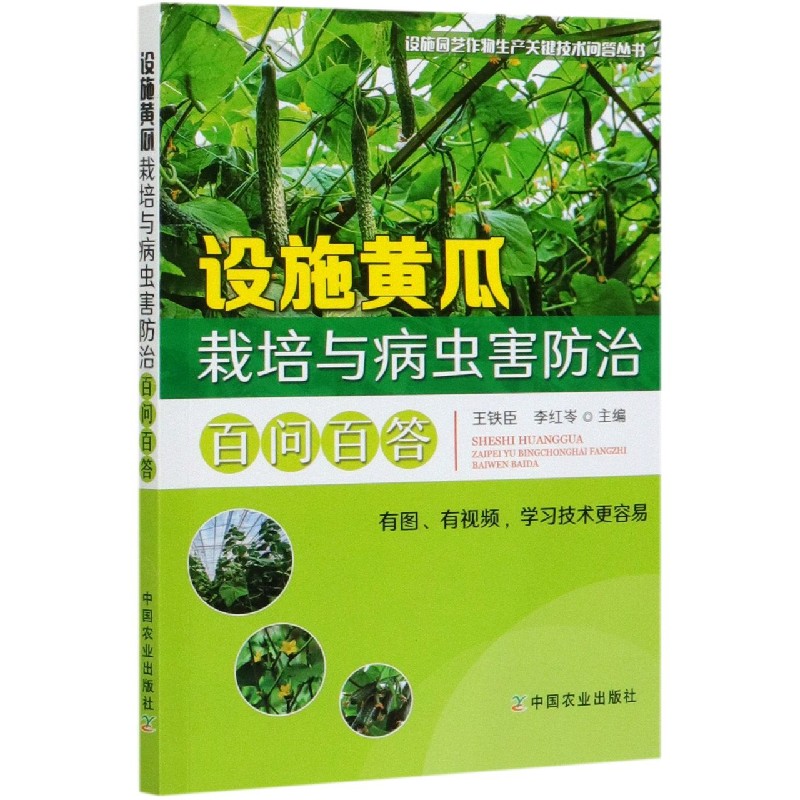 设施黄瓜栽培与病虫害防治百问百答/设施园艺作物生产关键技术问答丛书