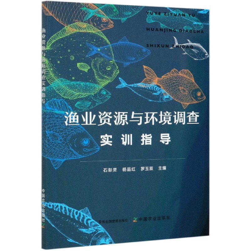 渔业资源与环境调查实训指导