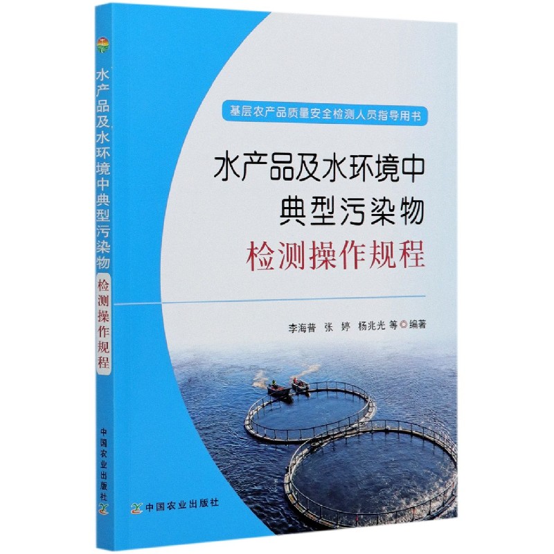 水产品及水环境中典型污染物检测操作规程（基层农产品质量安全检测人员指导用书）