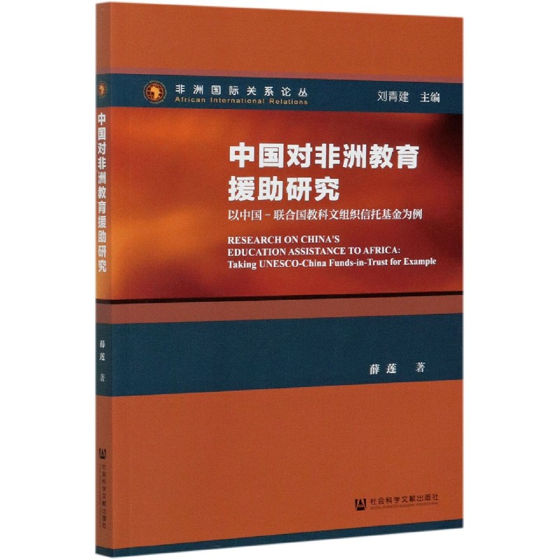 中国对非洲教育援助研究（以中国-联合国教科文组织信托基金为例）/非洲国际关系论丛
