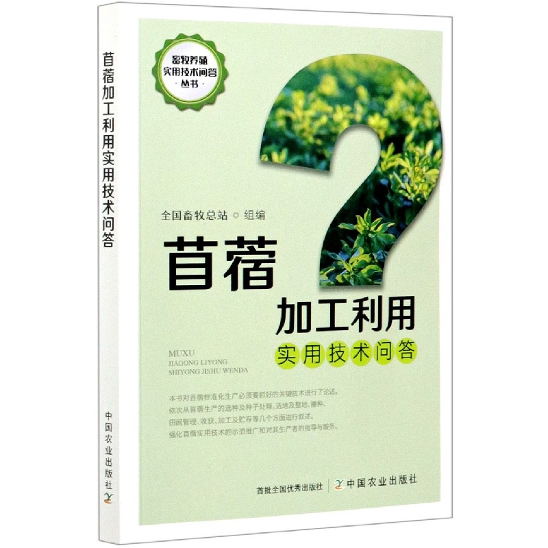 苜蓿加工利用实用技术问答/畜牧养殖实用技术问答丛书