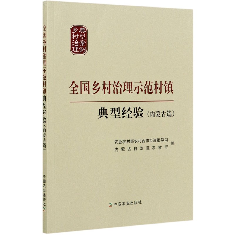 全国乡村治理示范村镇典型经验（内蒙古篇）/乡村治理典型案例