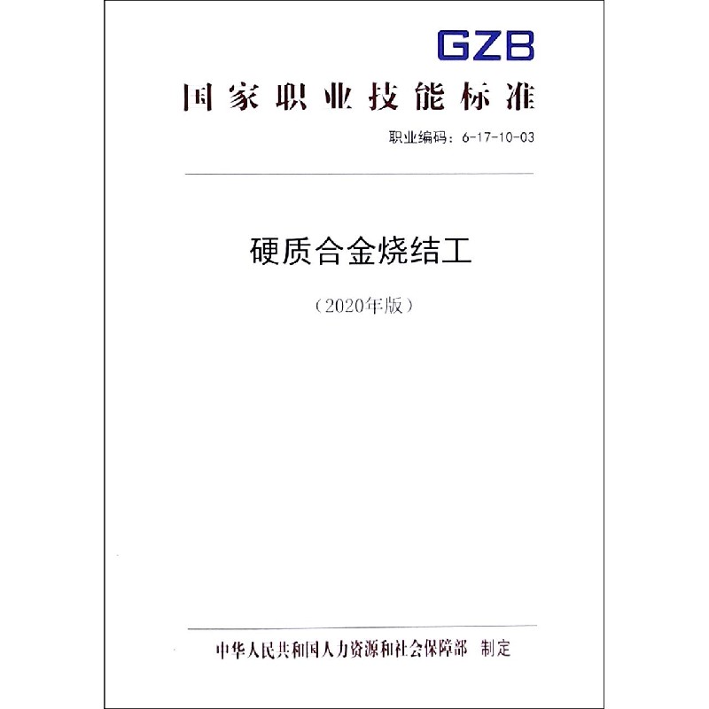 硬质合金烧结工（2020年版职业编码6-17-10-03）/国家职业技能标准