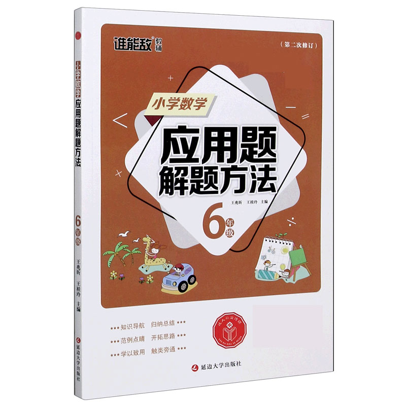 小学数学应用题解题方法（6年级第2次修订）