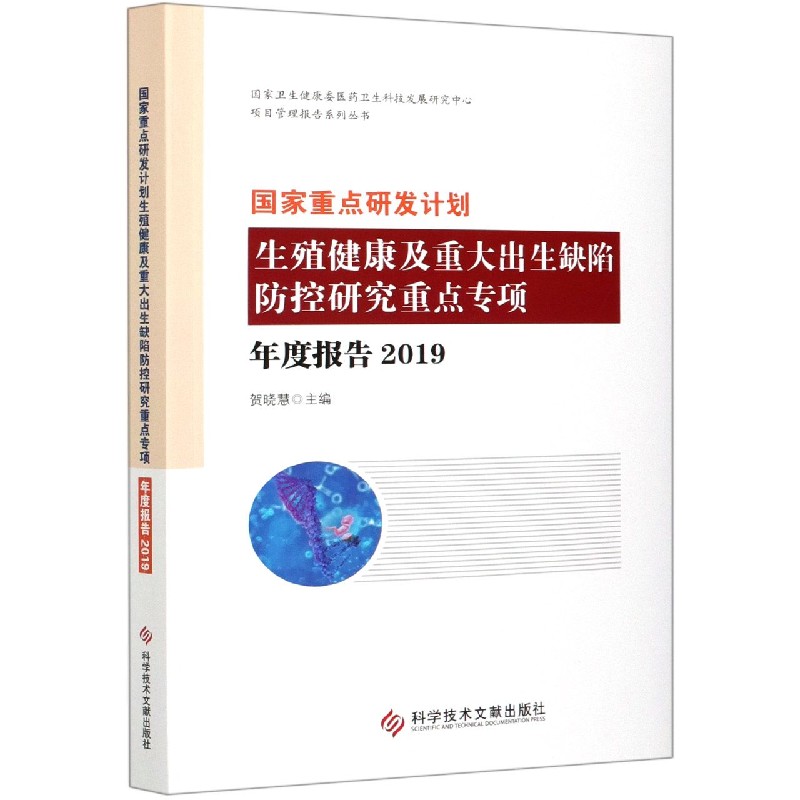 国家重点研发计划生殖健康及重大出生缺陷防控研究重点专项年度报告（2019）