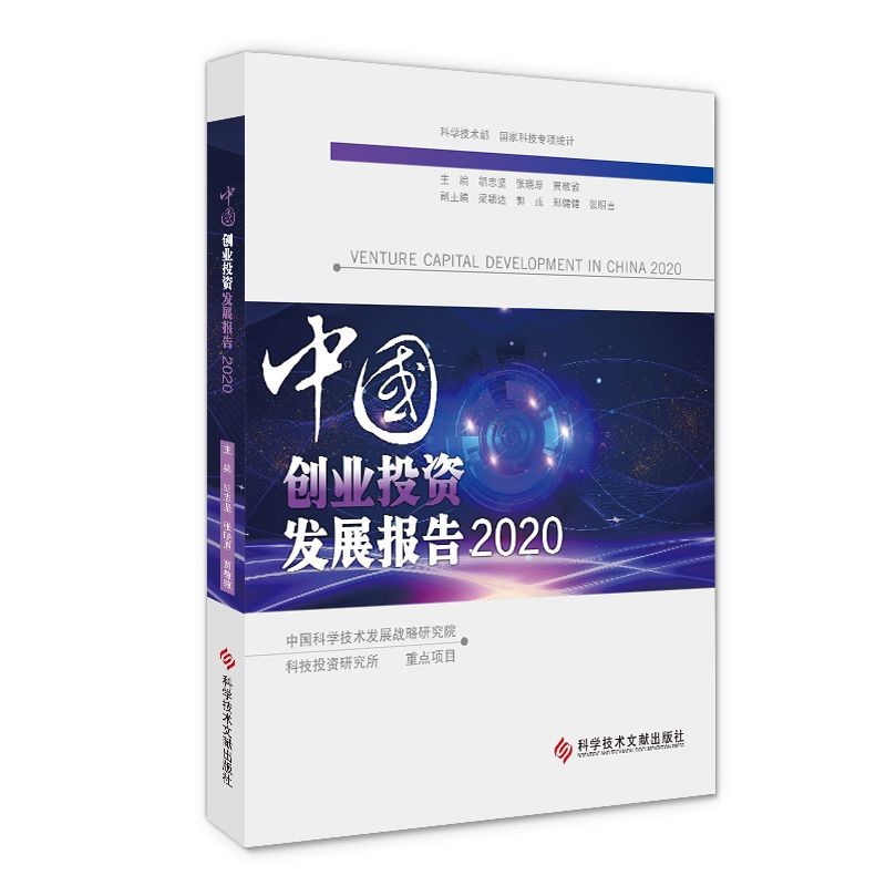 中国创业投资发展报告（2020）