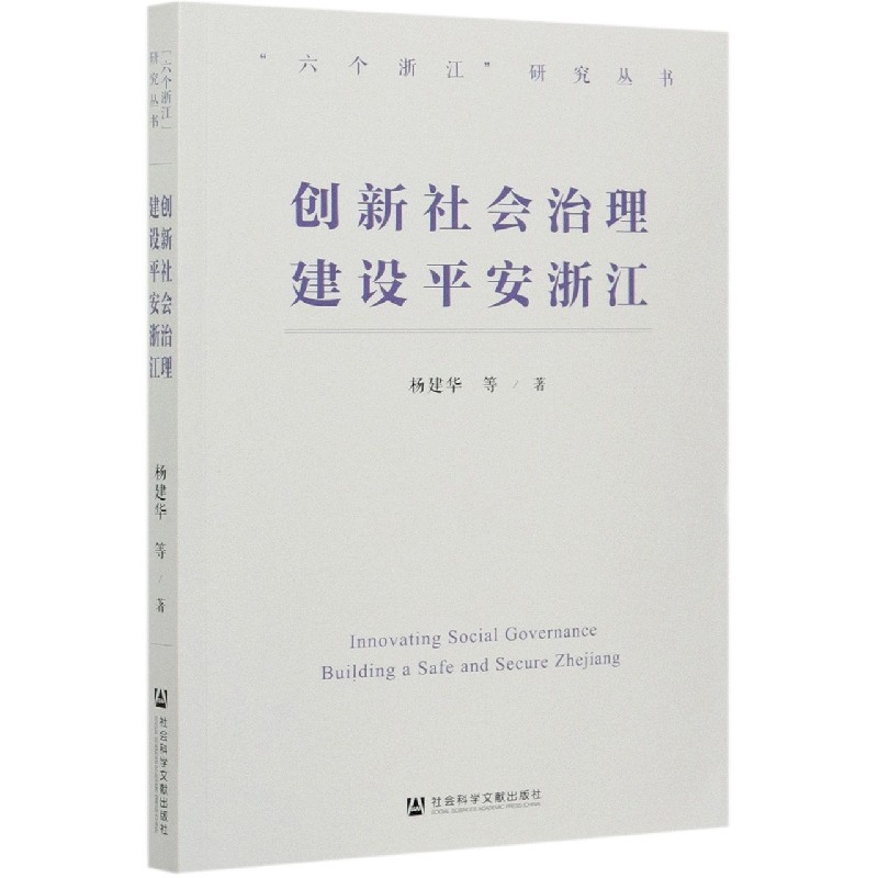 创新社会治理建设平安浙江/六个浙江研究丛书