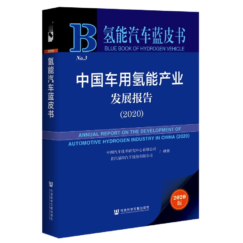 中国车用氢能产业发展报告（2020）（精）/氢能汽车蓝皮书