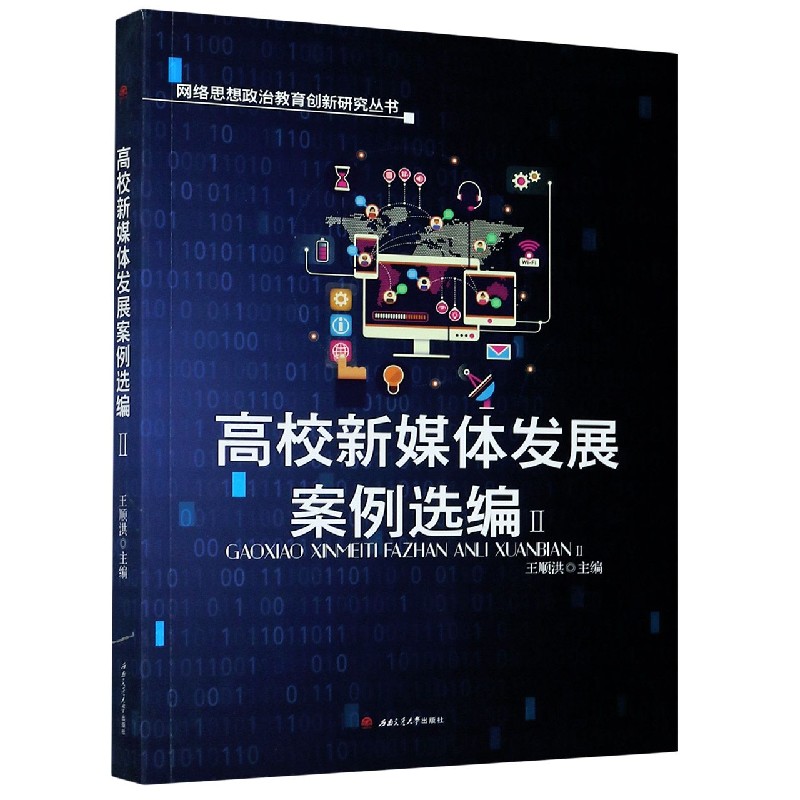 高校新媒体发展案例选编（Ⅱ）/网络思想政治教育创新研究丛书