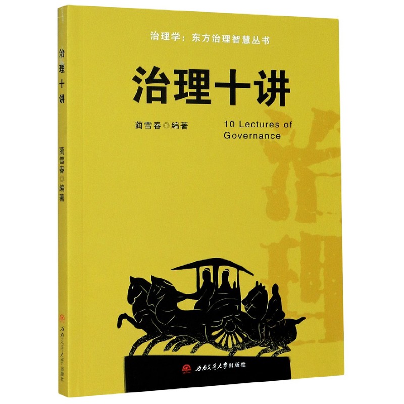 治理十讲/治理学东方治理智慧丛书