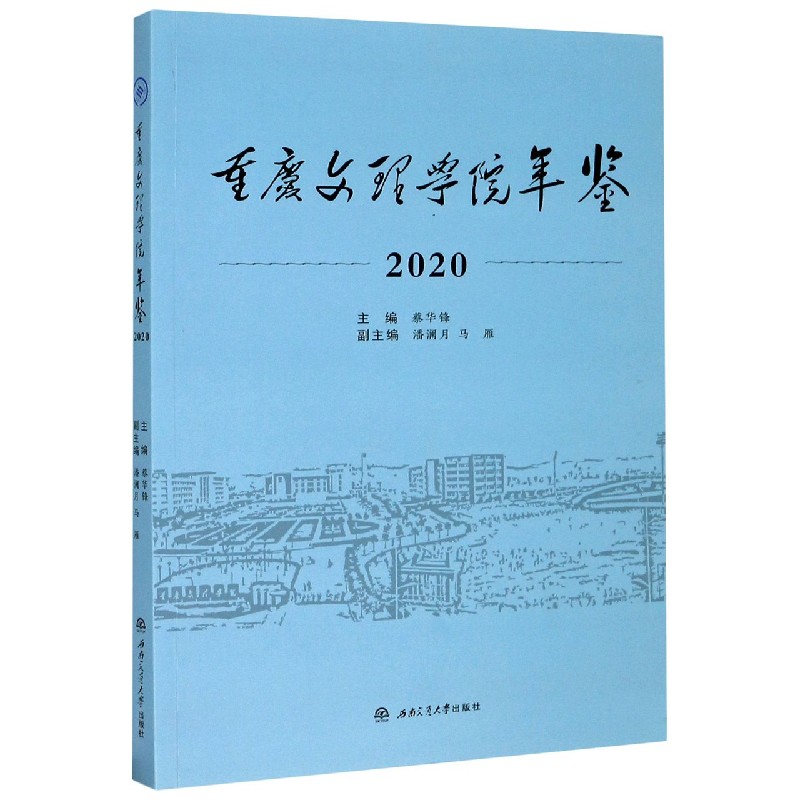 重庆文理学院年鉴（2020）