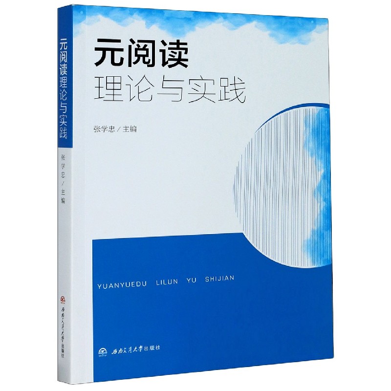 元阅读理论与实践