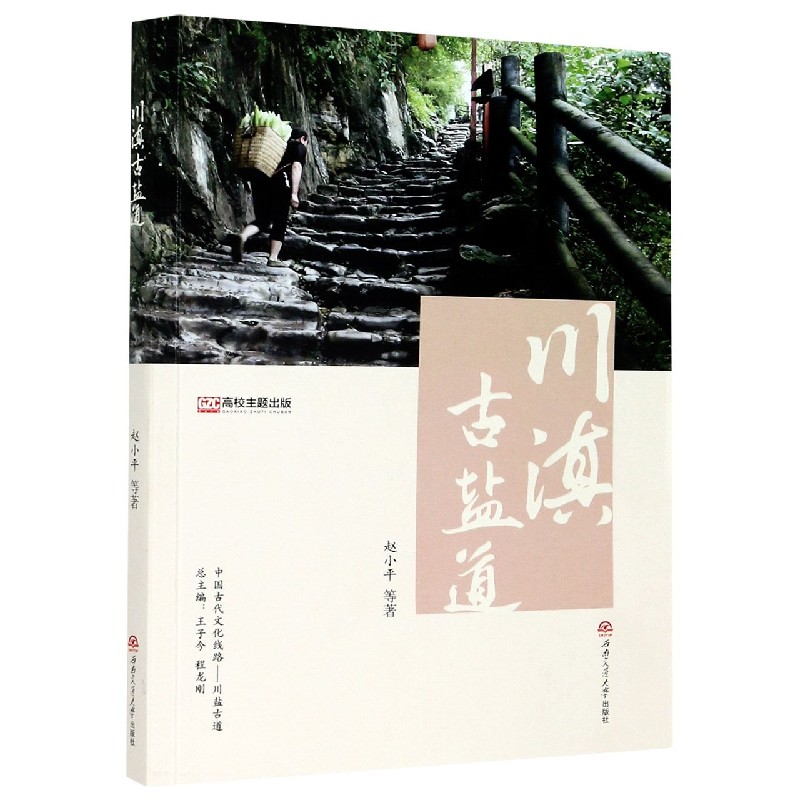 川滇古盐道/中国古代文化线路