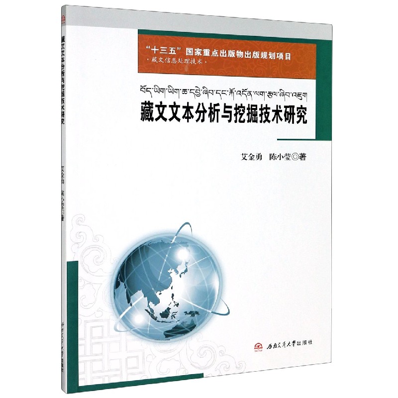 藏文文本分析与挖掘技术研究（藏文信息处理技术）