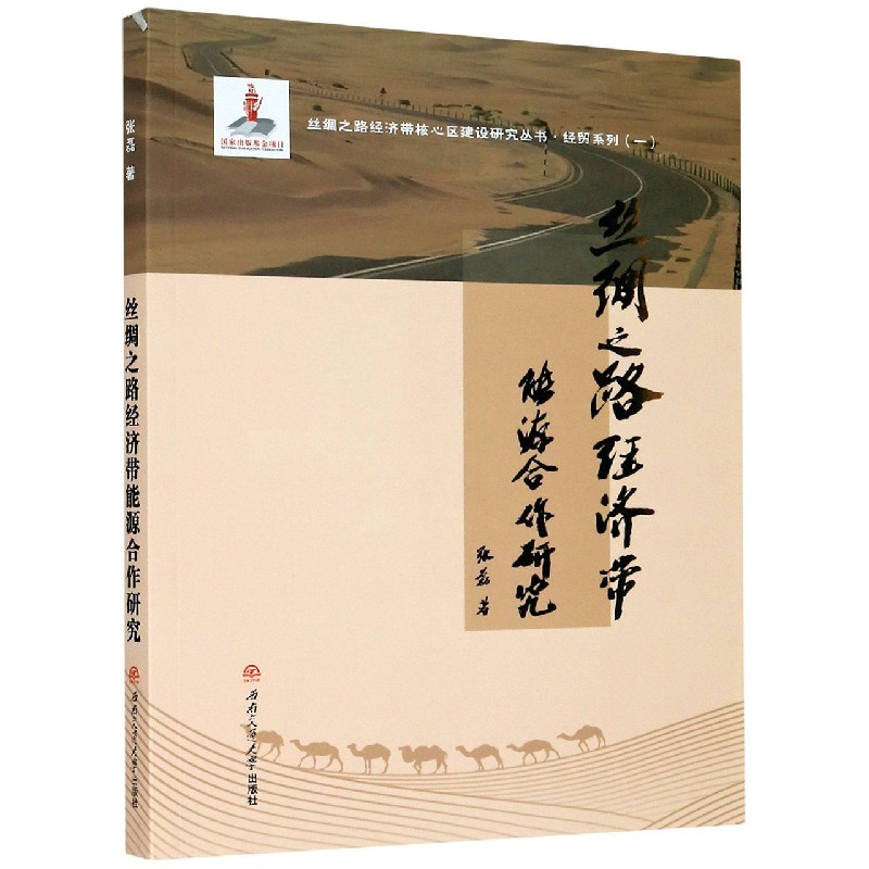 丝绸之路经济带能源合作研究/经贸系列/丝绸之路经济带核心区建设研究丛书