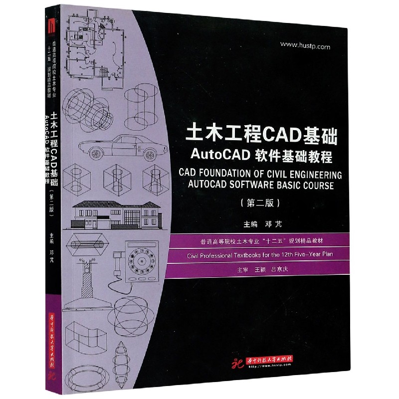 土木工程CAD基础（AutoCAD软件基础教程第2版普通高等院校土木专业十二五规划精品教材）