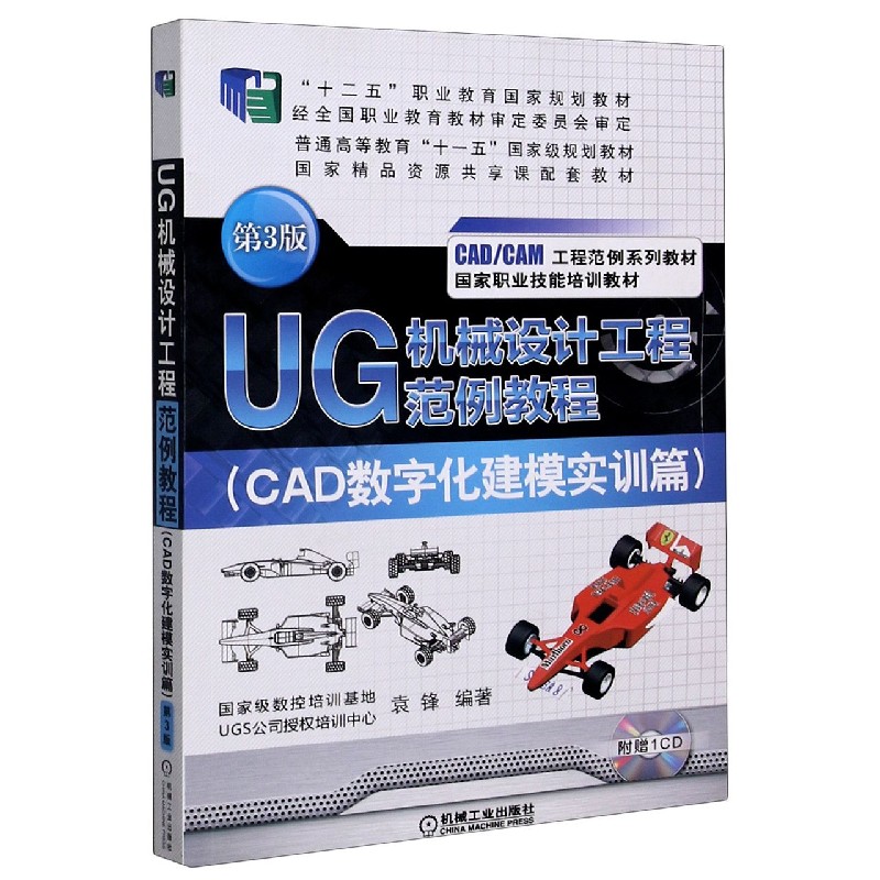 UG机械设计工程范例教程（附光盘CAD数字化建模实训篇第3版CADCAM工程范例系列教材十二