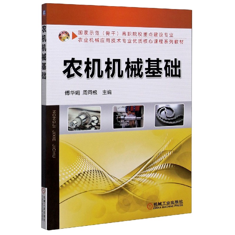 农机机械基础（国家示范骨干高职院校重点建设专业农业机械应用技术专业优质核心课程系 