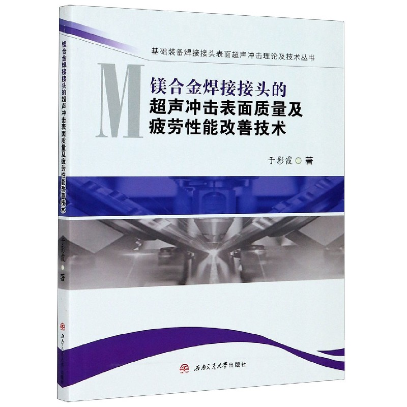 镁合金焊接接头的超声冲击表面质量及疲劳性能改善技术/基础装备焊接接头表面超声冲击 