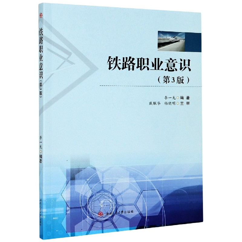 铁路职业意识（第3版）