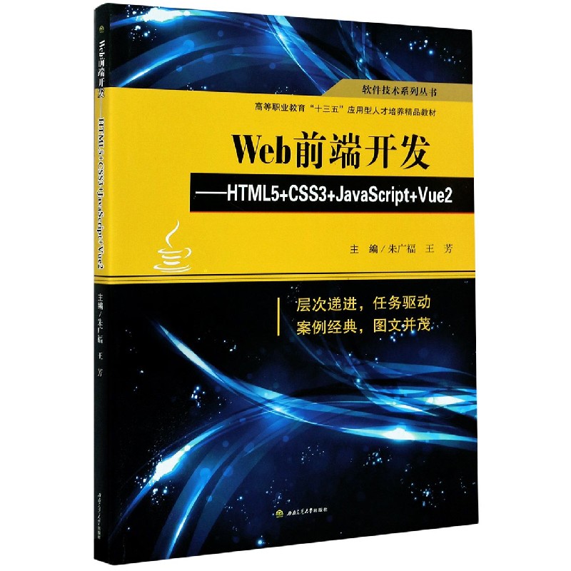 Web前端开发--HTML5+CSS3+JavaScript+Vue2（高等职业教育十三五应用型人才培养精品教材