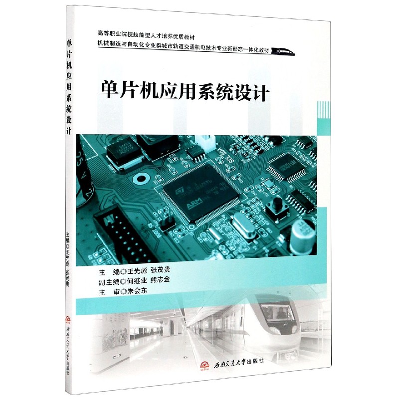 单片机应用系统设计（机械制造与自动化专业群城市轨道交通机电技术专业新形态一体化教 