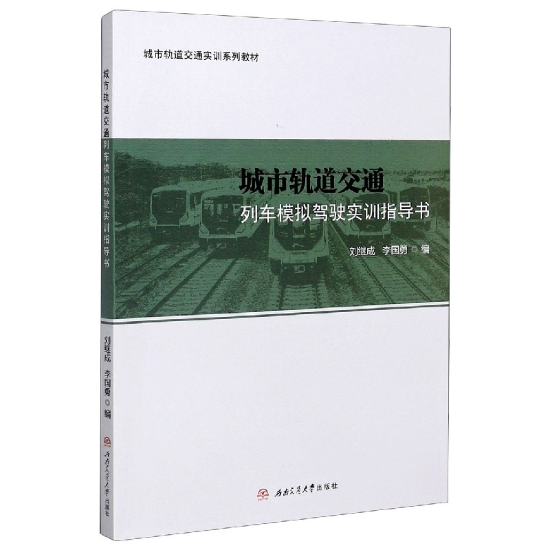 城市轨道交通列车模拟驾驶实训指导书（城市轨道交通实训系列教材）