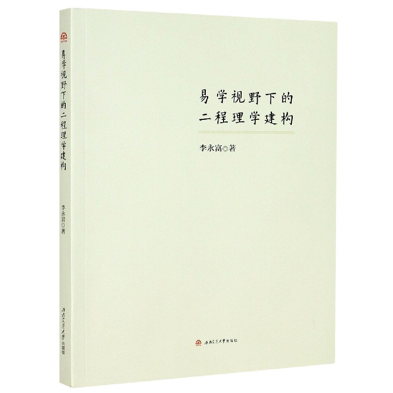 易学视野下的二程理学建构