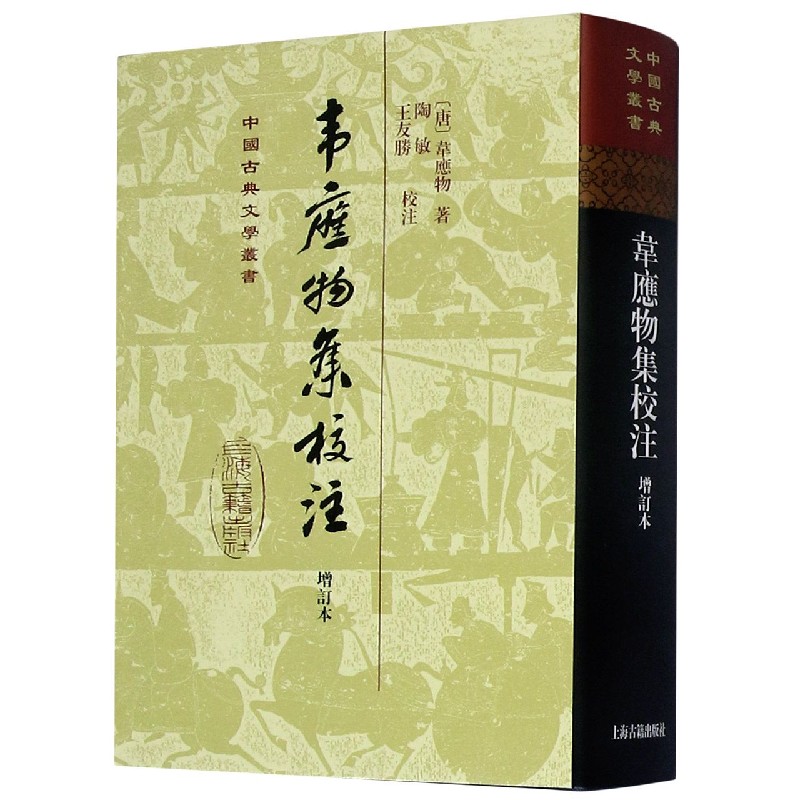 韦应物集校注（增订本）（精）/中国古典文学丛书