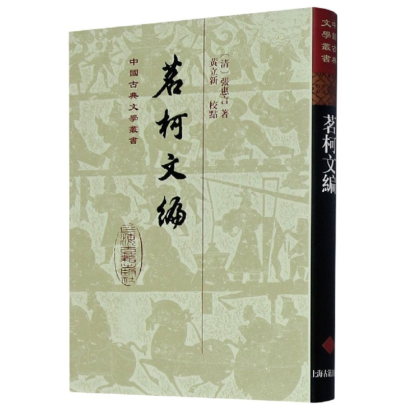 茗柯文编（精）/中国古典文学丛书